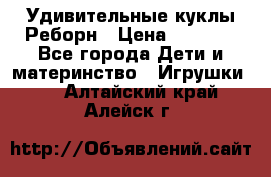 Удивительные куклы Реборн › Цена ­ 6 500 - Все города Дети и материнство » Игрушки   . Алтайский край,Алейск г.